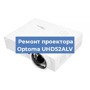 Замена линзы на проекторе Optoma UHD52ALV в Перми